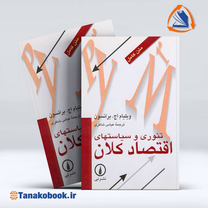 کتاب تئوری و سیاست های اقتصاد کلان ترجمه عباس شاکری
