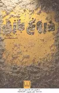 دروغ بازی ( راث ویر – محمد جواد شیری )