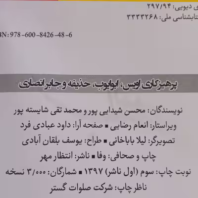 کتاب پرهیزکاری اویس ،ابوایوب ،حذیفه و جابر انصاری اثر محسن شیدایی پور و محمدتقی شایسته پور انتشارات انتظار مهر 