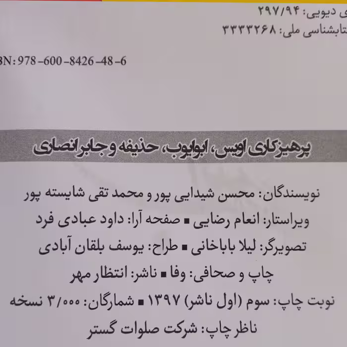 کتاب پرهیزکاری اویس ،ابوایوب ،حذیفه و جابر انصاری اثر محسن شیدایی پور و محمدتقی شایسته پور انتشارات انتظار مهر 