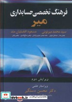 قیمت و خرید کتاب فرهنگ تخصصی حسابداری میر | ایده بوک