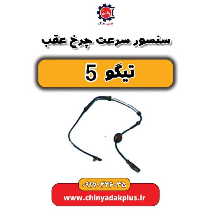سنسور سرعت چرخ عقب تیگو 5