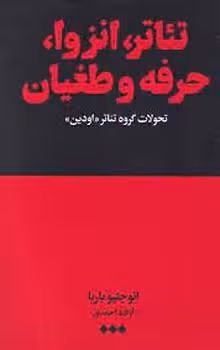 تئاتر انزوا حرفه و طغیان | مرکز فرهنگی آبی