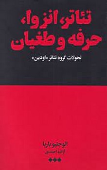 تئاتر انزوا حرفه و طغیان | مرکز فرهنگی آبی