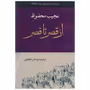 کتاب از قصر تا قصر اثر نجیب محفوظ