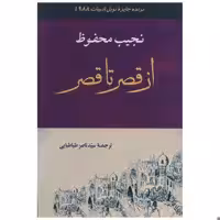 کتاب از قصر تا قصر اثر نجیب محفوظ