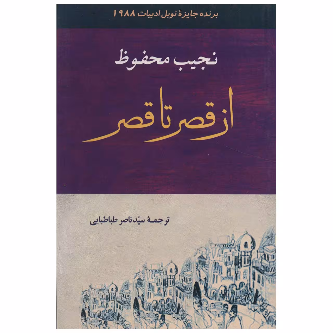 کتاب از قصر تا قصر اثر نجیب محفوظ