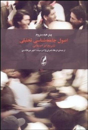 اصول جامعه‌شناسی ‌تحلیلی:تشریح امر اجتماعی