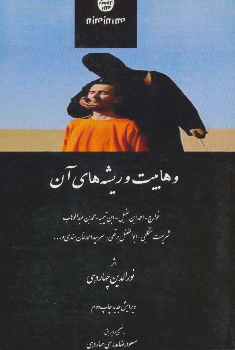 وهابیت و ریشه های آن - ناشربوک | خرید آنلاین کتاب