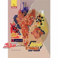 شیمی یازدهم فرمول بیست - فروشگاه کتاب اشراق