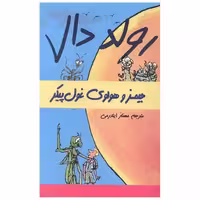کتاب رولد دال (جیمز و هولوی غول پیکر) اثر رولد دال
