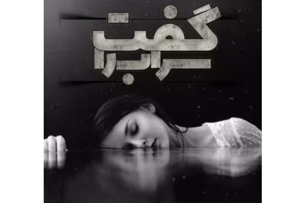 رمان سراب را گفت. ژانر عاشقانه - کتابخانه مجازی واتیکان