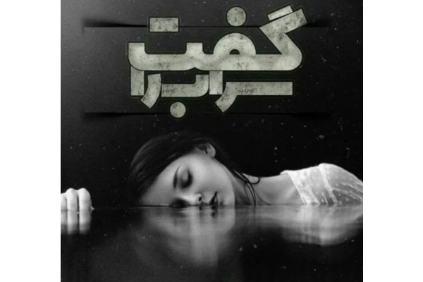 رمان سراب را گفت. ژانر عاشقانه - کتابخانه مجازی واتیکان
