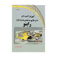 کتاب آموزش گام به گام مدل سازی سه بعدی با نرم افزار راینو اثر آرمان حسن زاده نشر دیباگران تهران