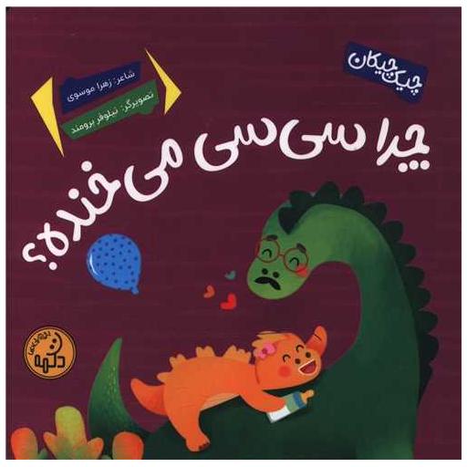 کتاب چرا سی سی می خنده (خشتی) اثر زهرا موسوی