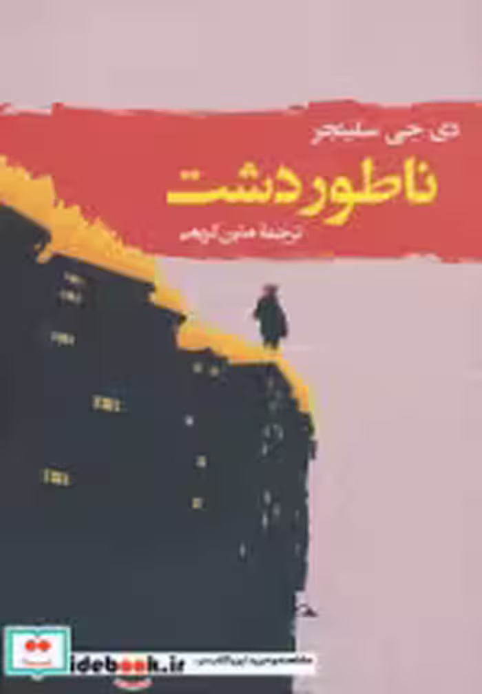 قیمت و خرید کتاب ناطور دشت نشر جامی اثر جی.دی.سلینجر | ایده بوک