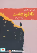 قیمت و خرید کتاب ناطور دشت نشر جامی اثر جی.دی.سلینجر | ایده بوک