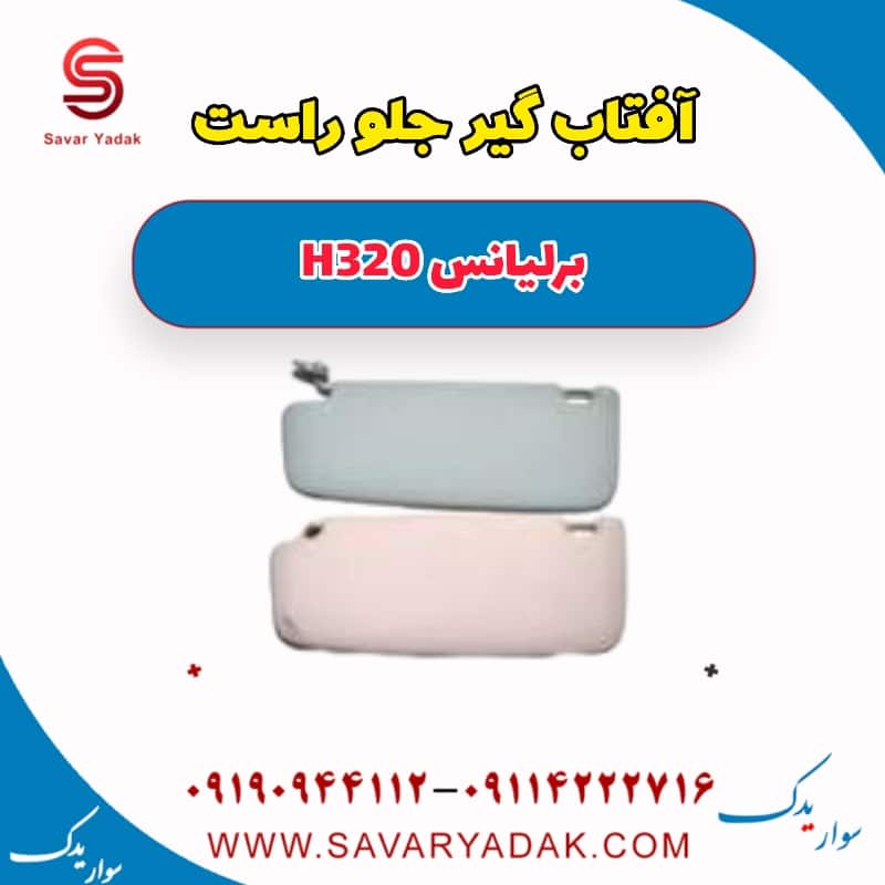 آفتاب گیر جلو راست برلیانس H320