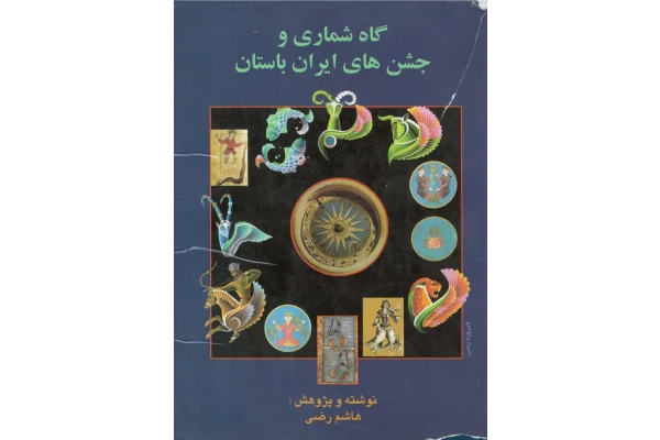 کتاب گاه شماری و جشن های ایران باستان - کتابخانه مجازی واتیکان