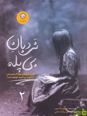 کتاب نردبان بی پله اثر مورین جانسون - سیب ترش - SibTorsh تخفیف ویژه