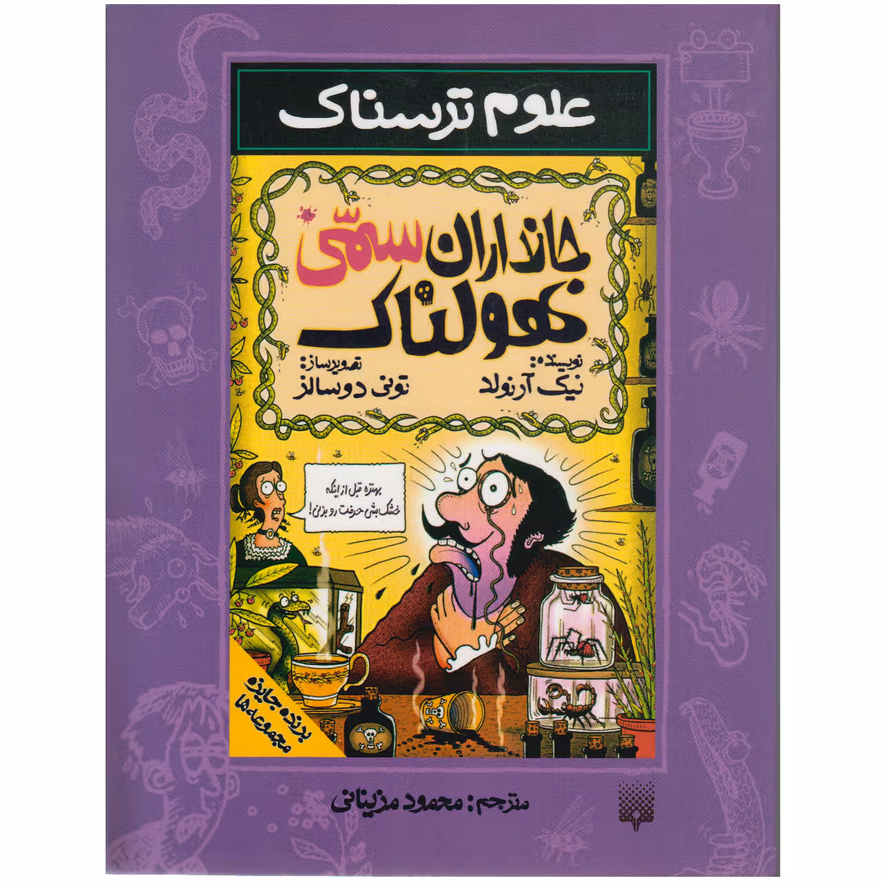 کتاب جانداران سمی هولناک اثر نیک آرنولد نشر پیدایش