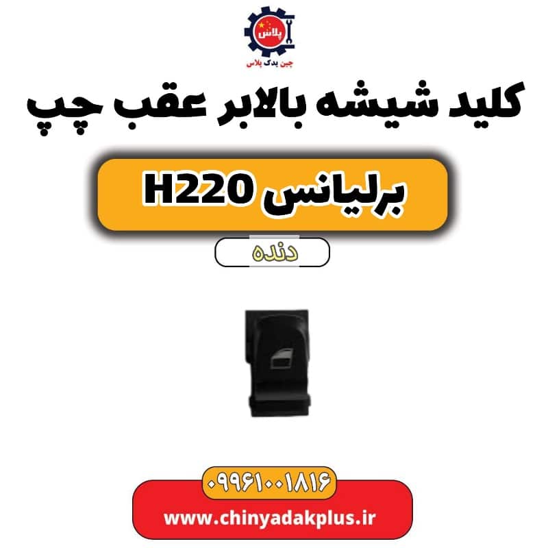 کلید شیشه بالابر عقب چپ برلیانس h220 دنده ای