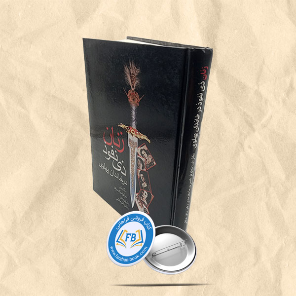 زنان ذی نفوذ در خدمت خاندان پهلوی