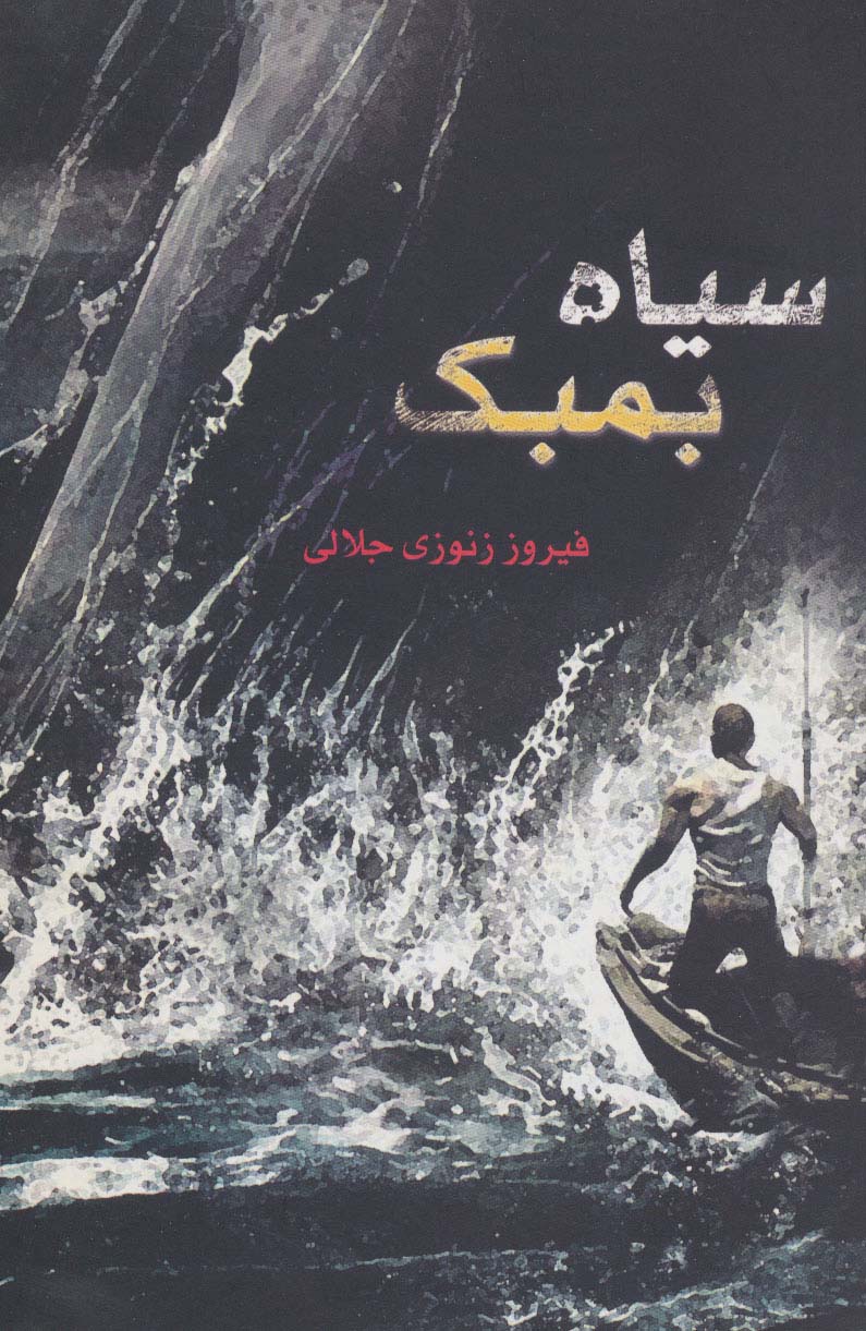 سیاه بمبک - ناشربوک | خرید آنلاین کتاب