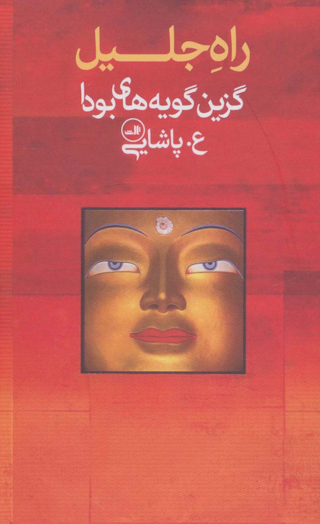 راه جلیل (گزین گویه های بودا) - ناشربوک | خرید آنلاین کتاب