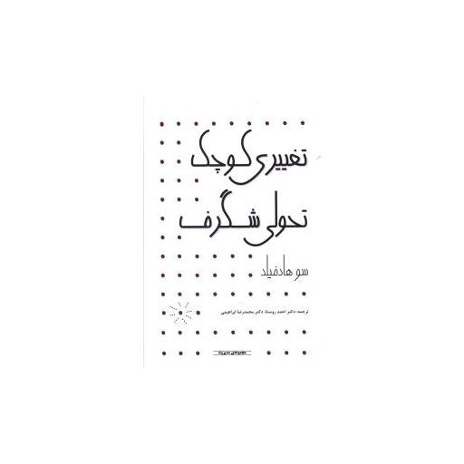 کتاب تغییری کوچک تحولی شگرف اثر سوهاد فیلد