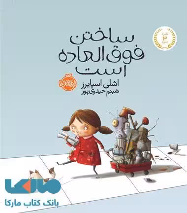 ساختن فوق العاده است نشر پرتقال