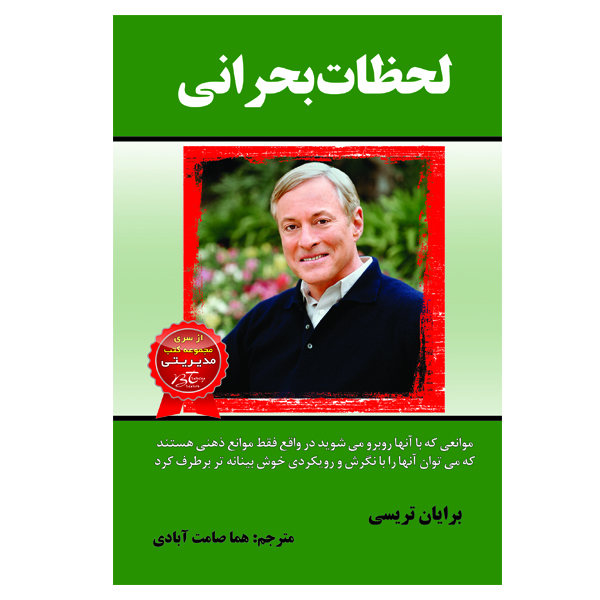 کتاب لحظات بحرانی اثر برایان تریسی انتشارات الماس دانش