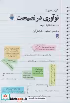 قیمت و خرید کتاب نگارش خلاق 1 نوآوری در نصیحت | ایده بوک