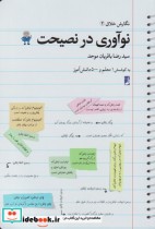 قیمت و خرید کتاب نگارش خلاق 1 نوآوری در نصیحت | ایده بوک