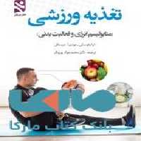 تغذیه ورزشی (متابلیسم انرژی و فعالیت بدنی ) نشر بامداد کتاب