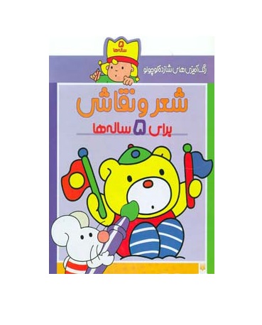 کتاب شعر و نقاشی برای 5 ساله ها
