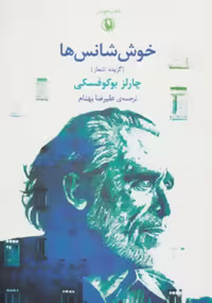 خوش‌شانس‌ها: گزیده اشعار