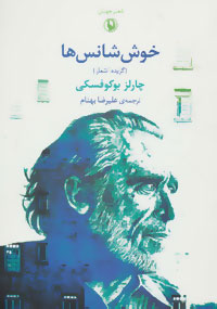 خوش‌شانس‌ها: گزیده اشعار