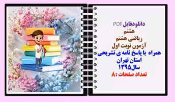 نمونه سوال ریاضی هشتم آزمون نوبت اول همراه  با پاسخ نامه ی تشریحی استان تهران