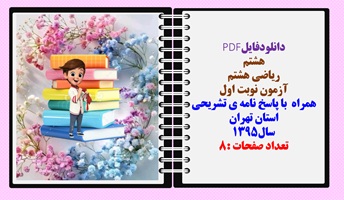 نمونه سوال ریاضی هشتم آزمون نوبت اول همراه با پاسخ نامه ی تشریحی استان تهران