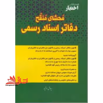 محشای منقح دفاتر اسناد رسمی 1401 مجموعه قوانین اختبار ویرایش دوم - فروشگاه کتاب اشراق