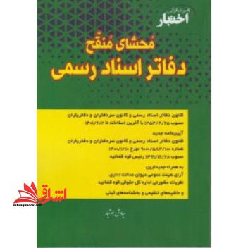 محشای منقح دفاتر اسناد رسمی 1401 مجموعه قوانین اختبار ویرایش دوم - فروشگاه کتاب اشراق
