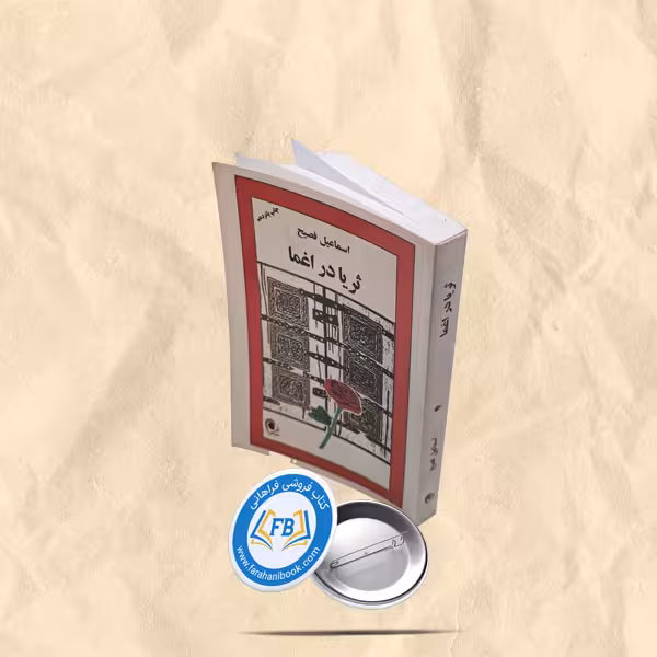 ثریا در اغما