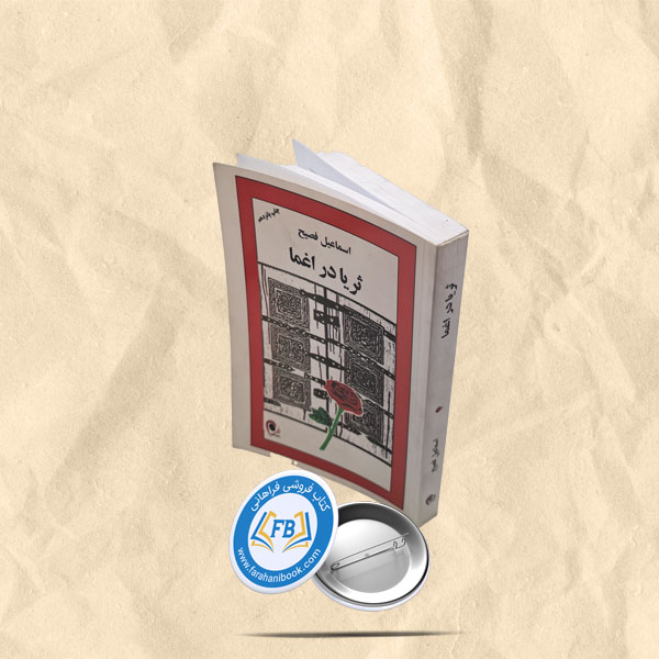ثریا در اغما