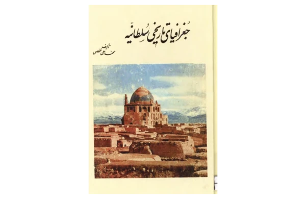 کتاب جغرافیای تاریخی سلطانیه - کتابخانه مجازی واتیکان