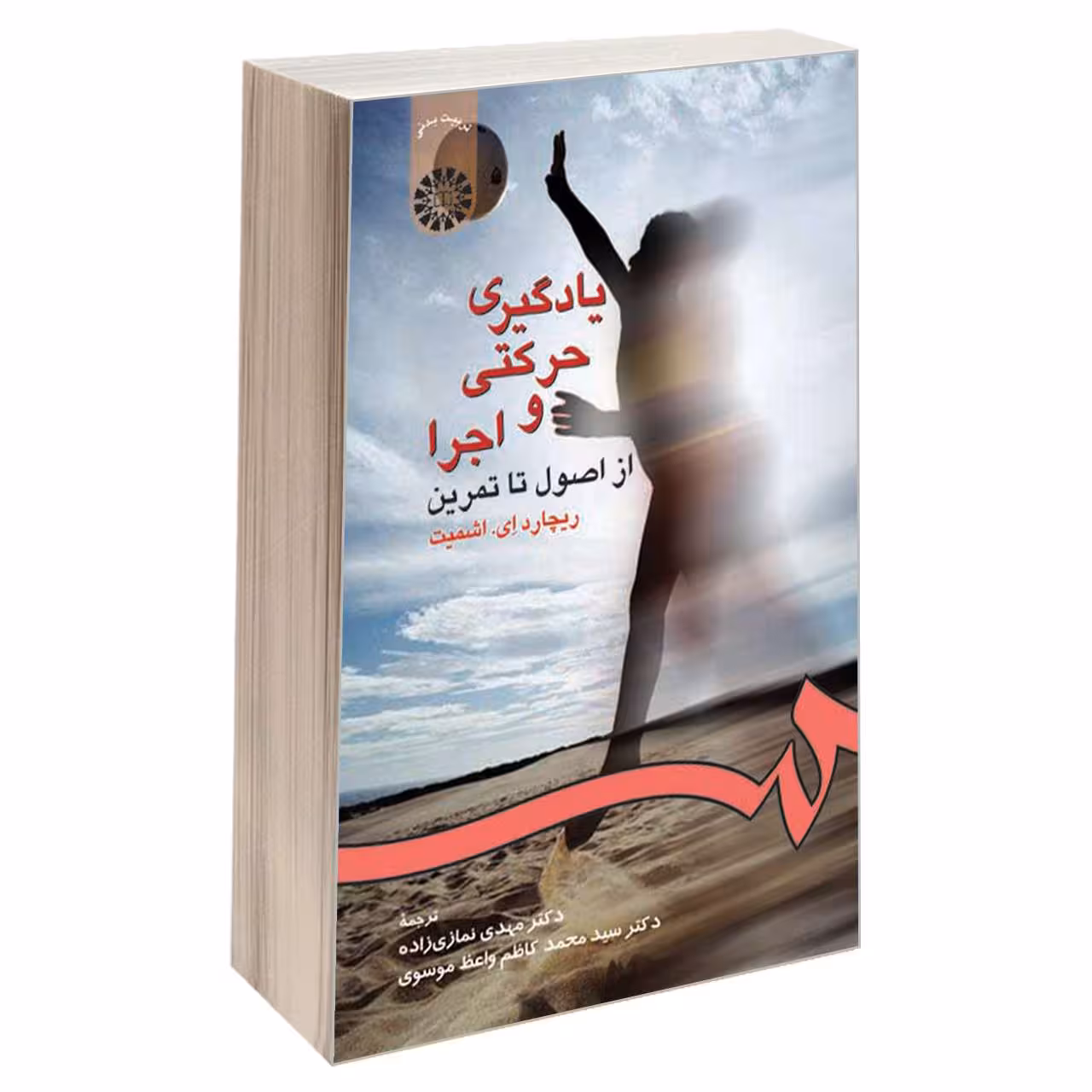 کتاب یادگیری حرکتی و اجرا؛ از اصول تا تمرین اثر ریچارد ای. اشمیت نشر سمت