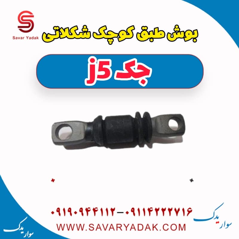 بوش طبق کوچک شکلاتی جک j5