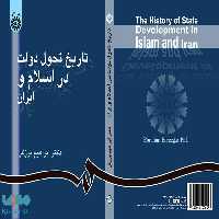 تاریخ تحول دولت در اسلام و ایران نشر سمت