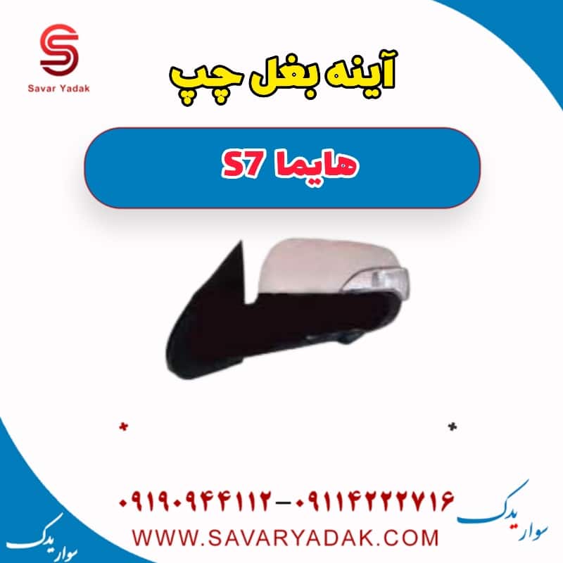 آینه بغل چپ هایما s7