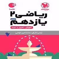 ریاضی یازدهم تجربی لقمه - کتاب‌فروشی کوچه کتاب